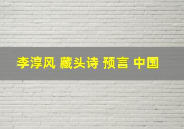 李淳风 藏头诗 预言 中国